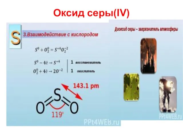 Оксид серы(IV)