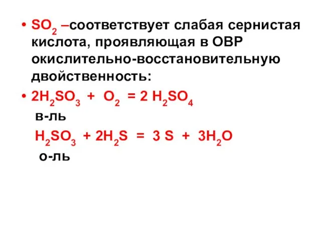 SO2 –соответствует слабая сернистая кислота, проявляющая в ОВР окислительно-восстановительную двойственность: 2Н2SО3