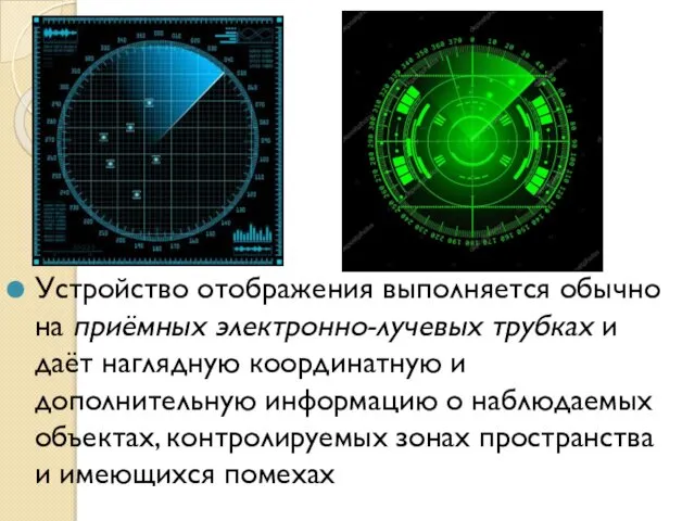 Устройство отображения выполняется обычно на приёмных электронно-лучевых трубках и даёт наглядную