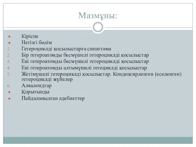 Мазмұны: Кіріспе Негізгі бөлім Гетероциклді қосылыстарға сипаттама Бір гетероатомды бесмүшелі гетероциклді