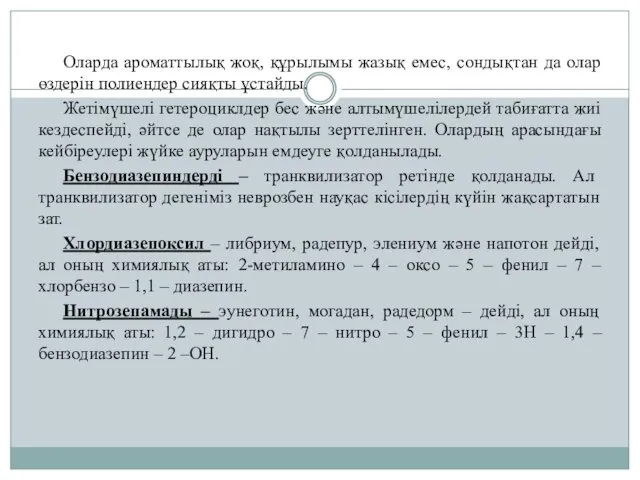 Оларда ароматтылық жоқ, құрылымы жазық емес, сондықтан да олар өздерін полиендер