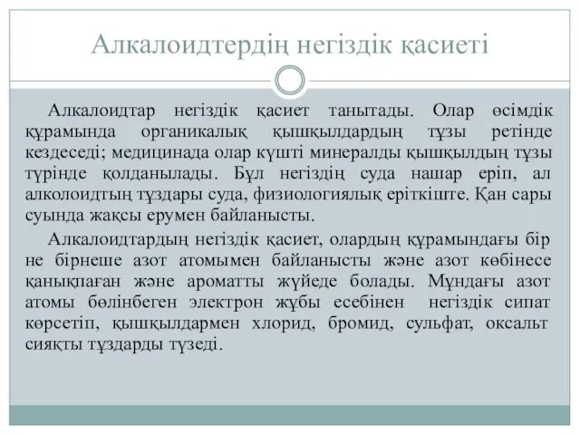 Алкалоидтердің негіздік қасиеті Алкалоидтар негіздік қасиет танытады. Олар өсімдік құрамында органикалық