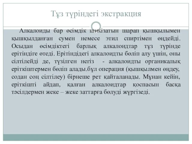 Тұз түріндегі экстракция Алкалоиды бар өсімдік шикізатын шарап қышқылымен қышқылданған сумен