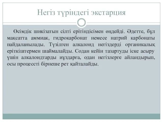 Негіз түріндегі экстарция Өсімдік шикізатын сілті ерітіндісімен өңдейді. Әдетте, бұл мақсатта