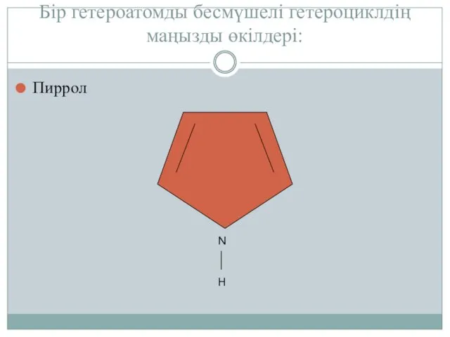 Бір гетероатомды бесмүшелі гетероциклдің маңызды өкілдері: Пиррол N H