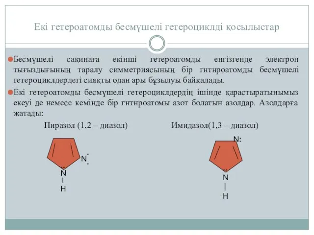 Екі гетероатомды бесмүшелі гетероциклді қосылыстар Бесмүшелі сақинаға екінші гетероатомды енгізгенде электрон