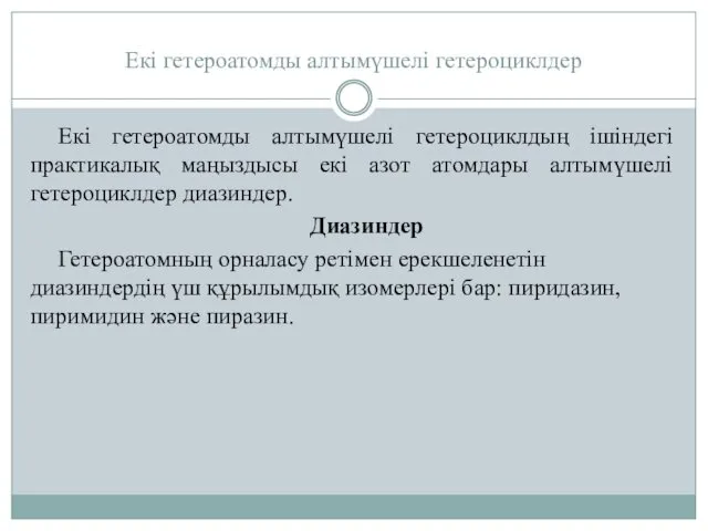 Екі гетероатомды алтымүшелі гетероциклдер Екі гетероатомды алтымүшелі гетероциклдың ішіндегі практикалық маңыздысы