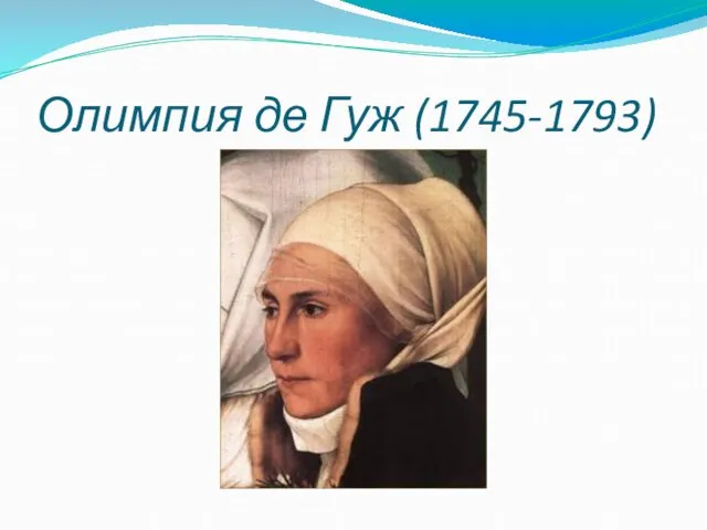 Олимпия де Гуж (1745-1793)