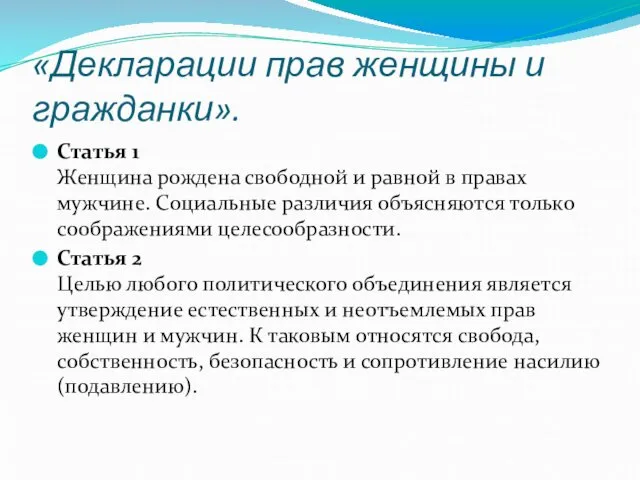 «Декларации прав женщины и гражданки». Статья 1 Женщина рождена свободной и