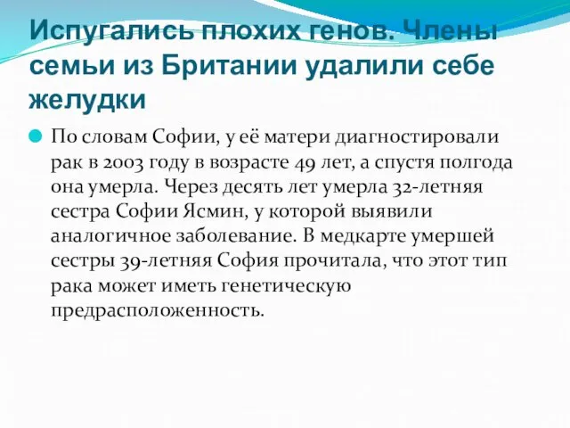 Испугались плохих генов. Члены семьи из Британии удалили себе желудки По