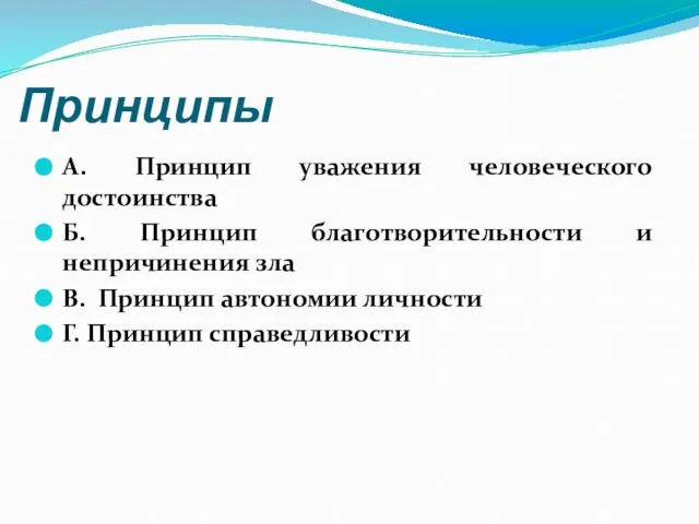 Принципы А. Принцип уважения человеческого достоинства Б. Принцип благотворительности и непричинения