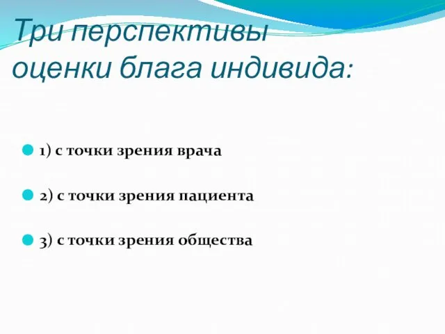 Три перспективы оценки блага индивида: 1) с точки зрения врача 2)