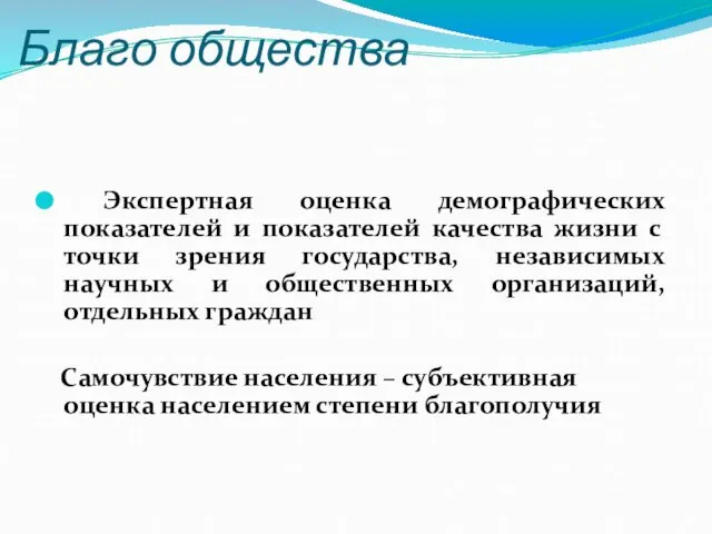 Благо общества Экспертная оценка демографических показателей и показателей качества жизни с