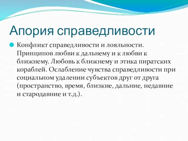 Апория справедливости Конфликт справедливости и лояльности. Принципов любви к дальнему и