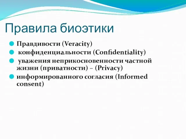 Правила биоэтики Правдивости (Veracity) конфиденциальности (Confidentiality) уважения неприкосновенности частной жизни (приватности)