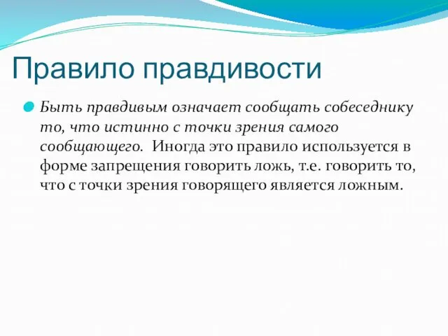 Правило правдивости Быть правдивым означает сообщать собеседнику то, что истинно с