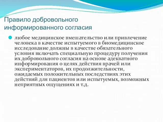 Правило добровольного информированного согласия любое медицинское вмешательство или привлечение человека в