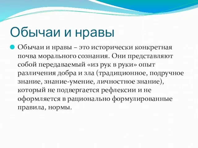 Обычаи и нравы Обычаи и нравы – это исторически конкретная почва