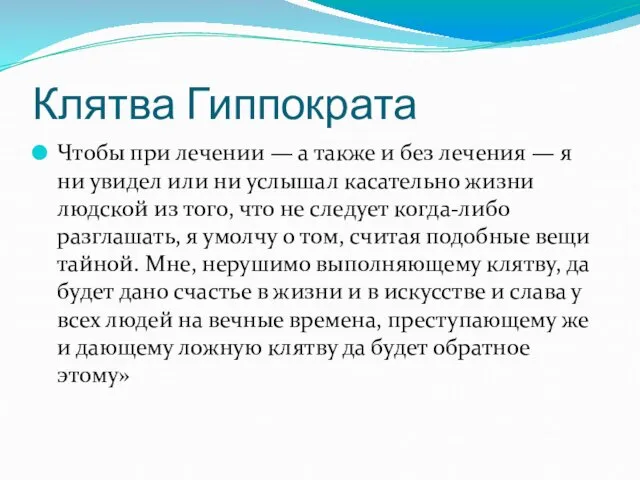 Клятва Гиппократа Чтобы при лечении — а также и без лечения