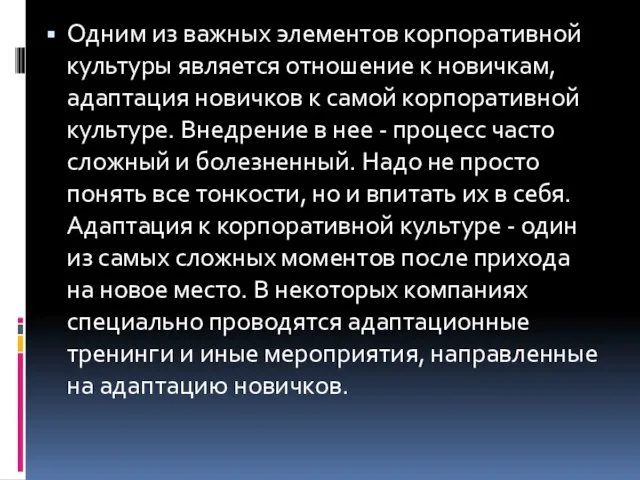 Одним из важных элементов корпоративной культуры является отношение к новичкам, адаптация