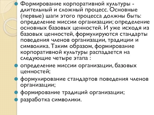 Формирование корпоративной культуры - длительный и сложный процесс. Основные (первые) шаги