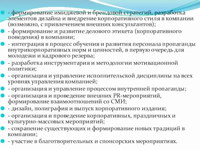 - формирование имиджевой и брендовой стратегий, разработка элементов дизайна и внедрение