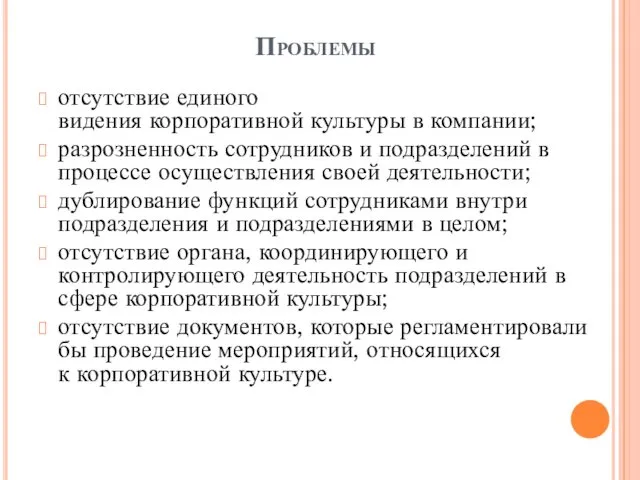 Проблемы отсутствие единого видения корпоративной культуры в компании; разрозненность сотрудников и