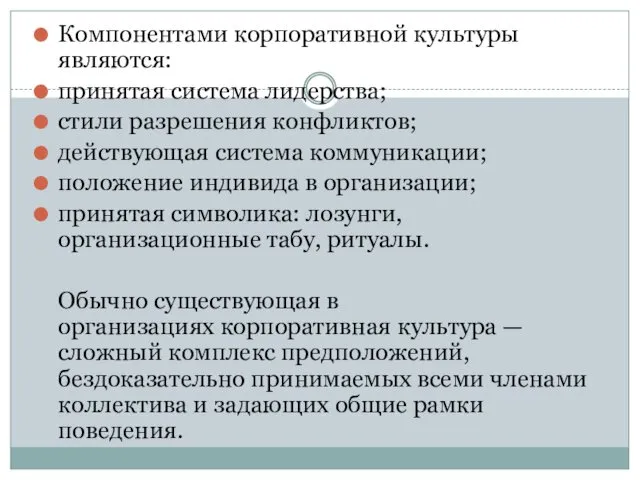 Компонентами корпоративной культуры являются: принятая система лидерства; стили разрешения конфликтов; действующая