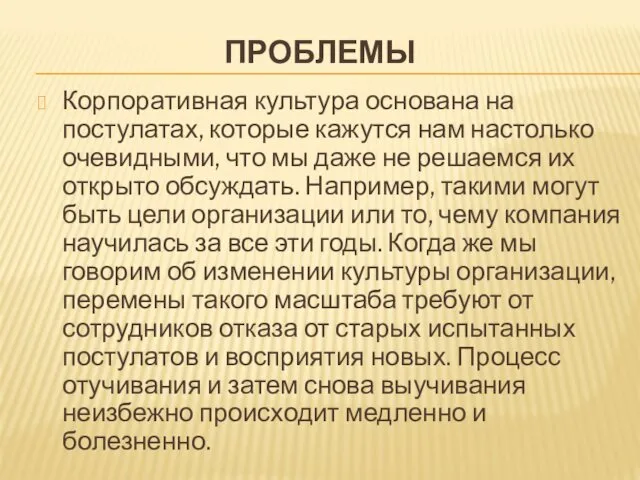 ПРОБЛЕМЫ Корпоративная культура основана на постулатах, которые кажутся нам настолько очевидными,