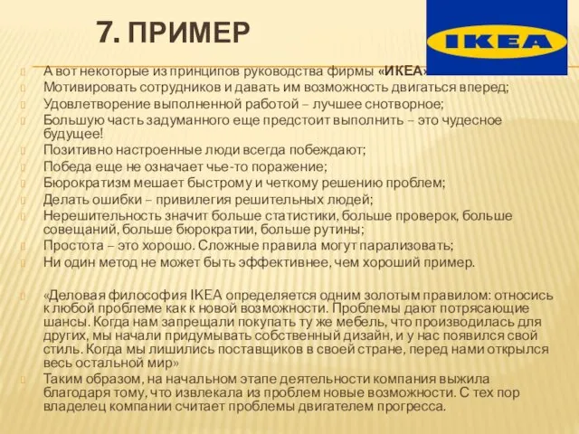 7. ПРИМЕР А вот некоторые из принципов руководства фирмы «ИКЕА»: Мотивировать