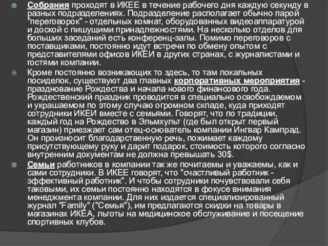 Собрания проходят в ИКЕЕ в течение рабочего дня каждую секунду в