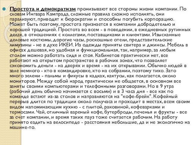 Простота и демократизм пронизывают все стороны жизни компании. По словам Ингвара