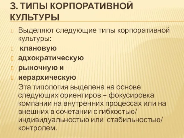 3. ТИПЫ КОРПОРАТИВНОЙ КУЛЬТУРЫ Выделяют следующие типы корпоративной культуры: клановую адхократическую