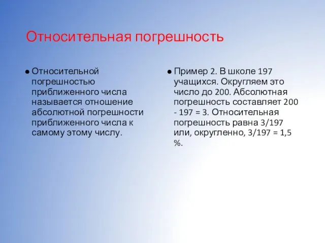 Относительная погрешность Относительной погрешностью приближенного числа называется отношение абсолютной погрешности приближенного