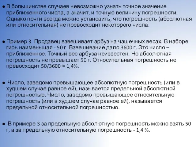 В большинстве случаев невозможно узнать точное значение приближенного числа, а значит,