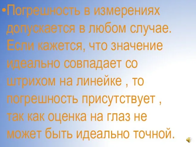 Погрешность в измерениях допускается в любом случае. Если кажется, что значение