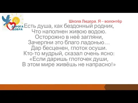 Школа Лидера. Я – волонтёр Есть душа, как бездонный родник, Что