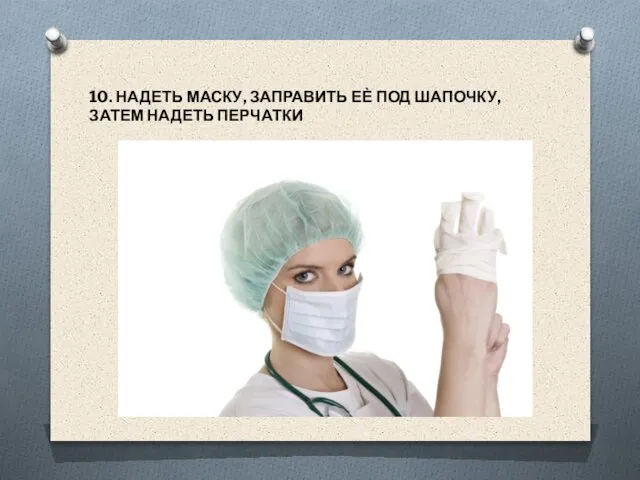 10. НАДЕТЬ МАСКУ, ЗАПРАВИТЬ ЕЀ ПОД ШАПОЧКУ, ЗАТЕМ НАДЕТЬ ПЕРЧАТКИ