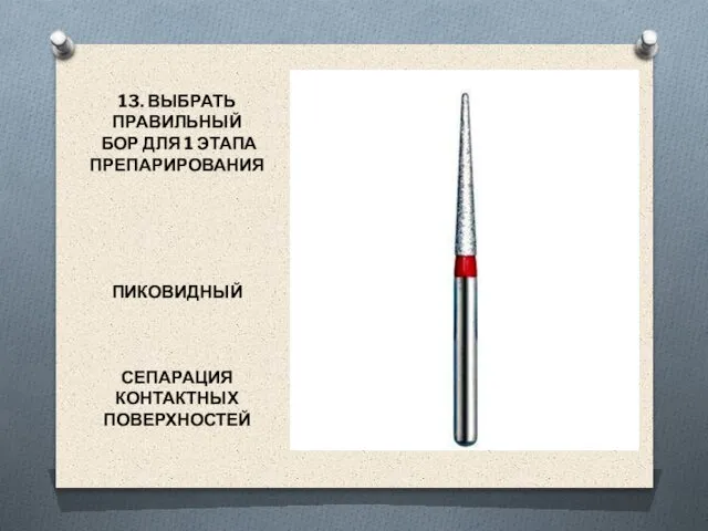 13. ВЫБРАТЬ ПРАВИЛЬНЫЙ БОР ДЛЯ 1 ЭТАПА ПРЕПАРИРОВАНИЯ ПИКОВИДНЫЙ СЕПАРАЦИЯ КОНТАКТНЫХ ПОВЕРХНОСТЕЙ