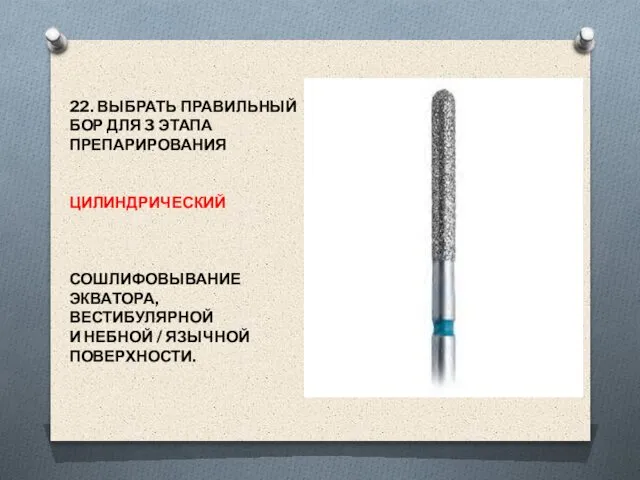 22. ВЫБРАТЬ ПРАВИЛЬНЫЙ БОР ДЛЯ 3 ЭТАПА ПРЕПАРИРОВАНИЯ ЦИЛИНДРИЧЕСКИЙ СОШЛИФОВЫВАНИЕ ЭКВАТОРА,