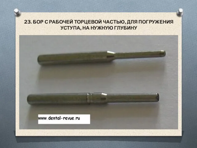 23. БОР С РАБОЧЕЙ ТОРЦЕВОЙ ЧАСТЬЮ, ДЛЯ ПОГРУЖЕНИЯ УСТУПА, НА НУЖНУЮ ГЛУБИНУ