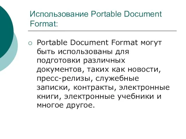 Использование Portable Document Format: Portable Document Format могут быть использованы для