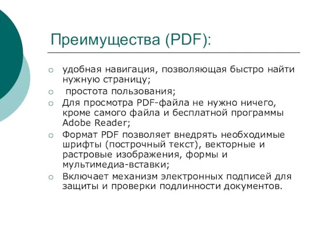 Преимущества (PDF): удобная навигация, позволяющая быстро найти нужную страницу; простота пользования;