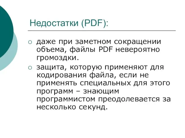 Недостатки (PDF): даже при заметном сокращении объема, файлы PDF невероятно громоздки.