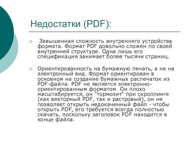 Недостатки (PDF): Завышенная сложность внутреннего устройства формата. Формат PDF довольно сложен