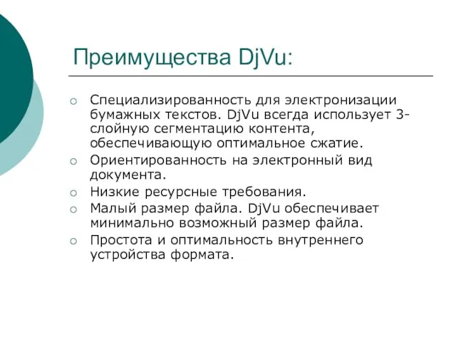Преимущества DjVu: Специализированность для электронизации бумажных текстов. DjVu всегда использует 3-слойную