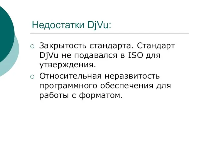 Недостатки DjVu: Закрытость стандарта. Стандарт DjVu не подавался в ISO для