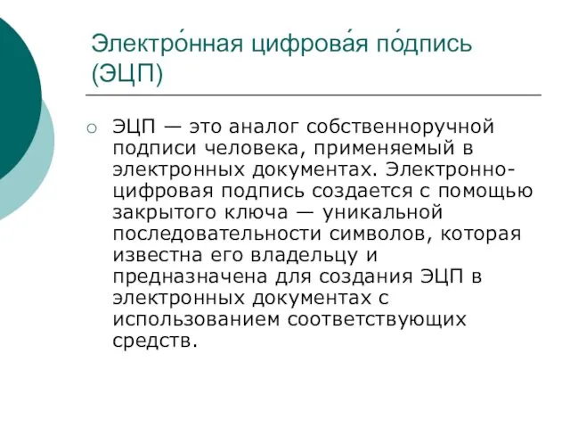 Электро́нная цифрова́я по́дпись (ЭЦП) ЭЦП — это аналог собственноручной подписи человека,