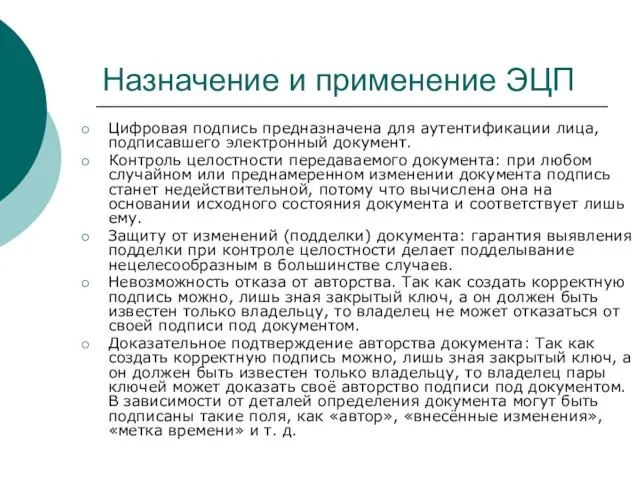 Назначение и применение ЭЦП Цифровая подпись предназначена для аутентификации лица, подписавшего