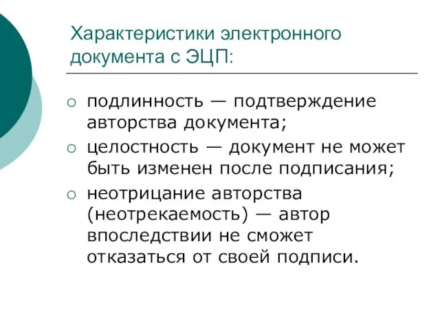 Характеристики электронного документа с ЭЦП: подлинность — подтверждение авторства документа; целостность